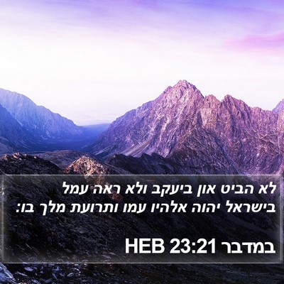 במדבר 23:21 HEB Bible Verse Image