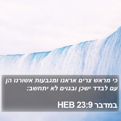 במדבר 23:9 HEB Bible Verse Image