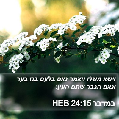 במדבר 24:15 HEB Bible Verse Image
