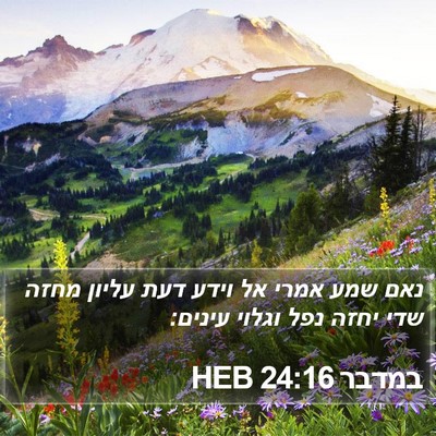 במדבר 24:16 HEB Bible Verse Image