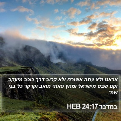 במדבר 24:17 HEB Bible Verse Image
