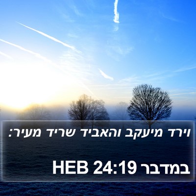 במדבר 24:19 HEB Bible Verse Image