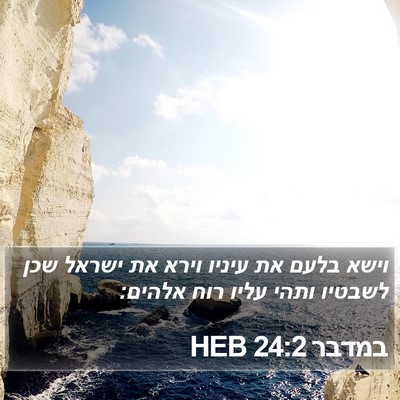 במדבר 24:2 HEB Bible Verse Image