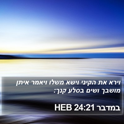במדבר 24:21 HEB Bible Verse Image