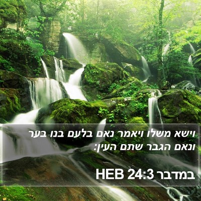 במדבר 24:3 HEB Bible Verse Image