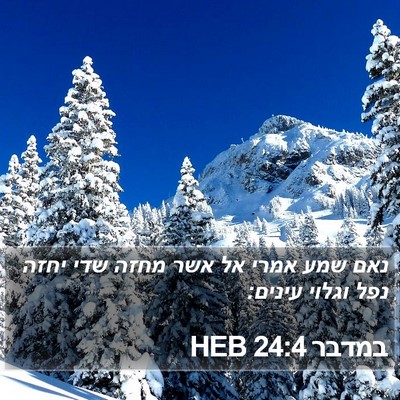 במדבר 24:4 HEB Bible Verse Image