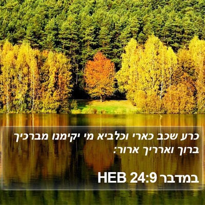 במדבר 24:9 HEB Bible Verse Image
