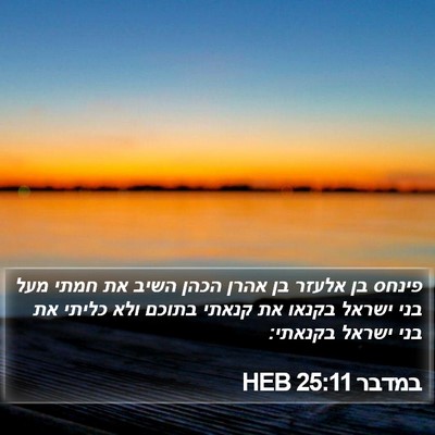 במדבר 25:11 HEB Bible Verse Image