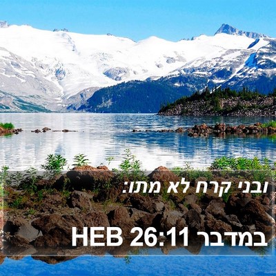 במדבר 26:11 HEB Bible Verse Image