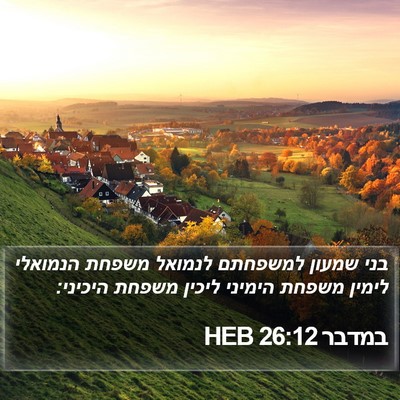 במדבר 26:12 HEB Bible Verse Image