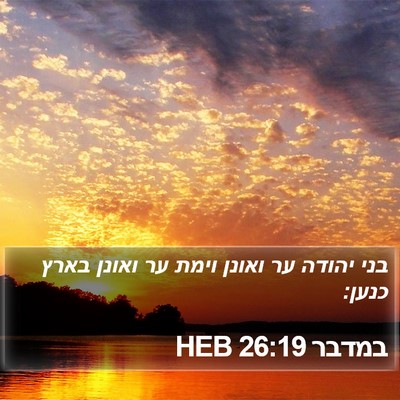 במדבר 26:19 HEB Bible Verse Image