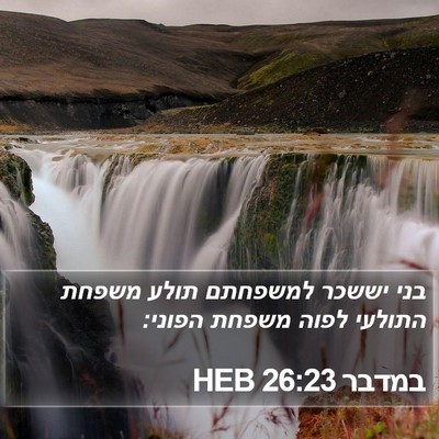 במדבר 26:23 HEB Bible Verse Image