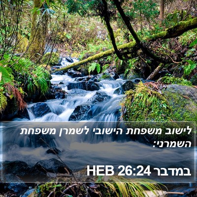 במדבר 26:24 HEB Bible Verse Image