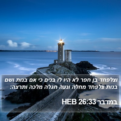 במדבר 26:33 HEB Bible Verse Image
