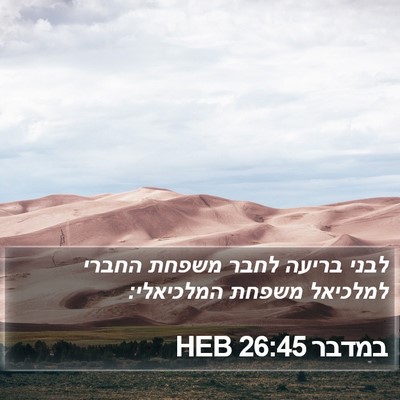 במדבר 26:45 HEB Bible Verse Image