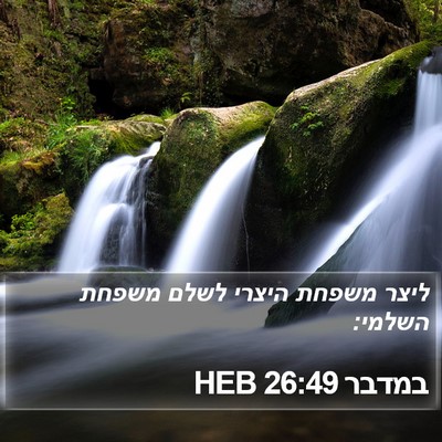 במדבר 26:49 HEB Bible Verse Image