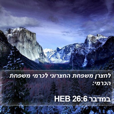 במדבר 26:6 HEB Bible Verse Image