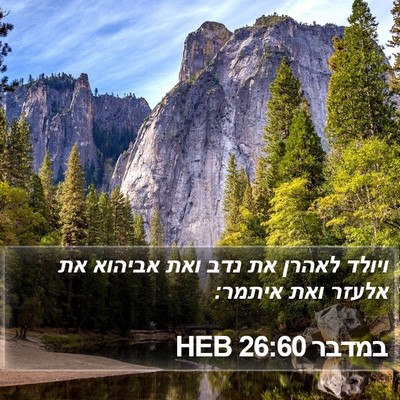 במדבר 26:60 HEB Bible Verse Image