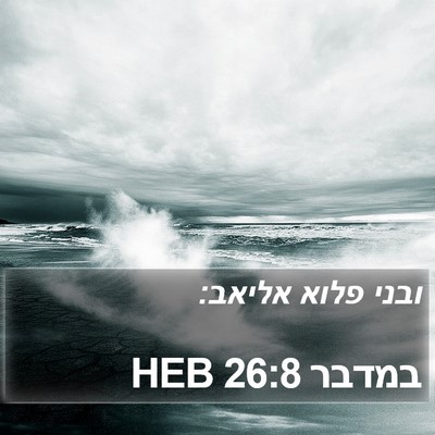 במדבר 26:8 HEB Bible Verse Image