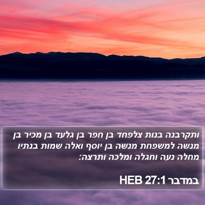 במדבר 27:1 HEB Bible Verse Image