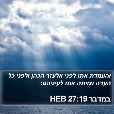 במדבר 27:19 HEB Bible Verse Image