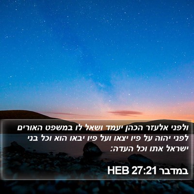 במדבר 27:21 HEB Bible Verse Image