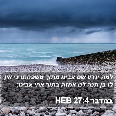 במדבר 27:4 HEB Bible Verse Image