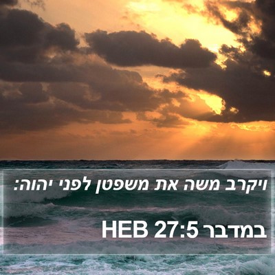 במדבר 27:5 HEB Bible Verse Image