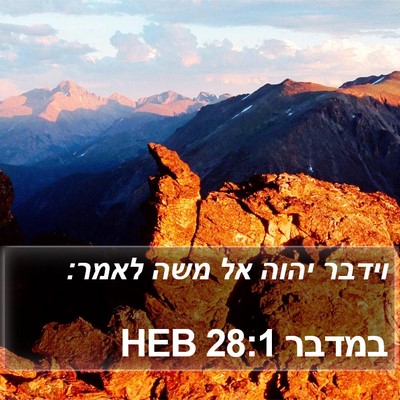 במדבר 28:1 HEB Bible Verse Image
