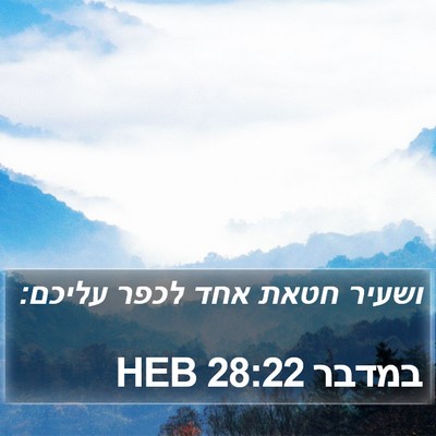 במדבר 28:22 HEB Bible Verse Image