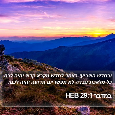 במדבר 29:1 HEB Bible Verse Image