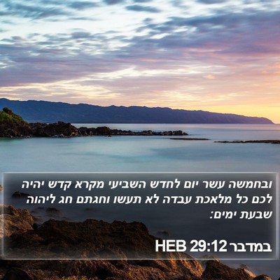 במדבר 29:12 HEB Bible Verse Image