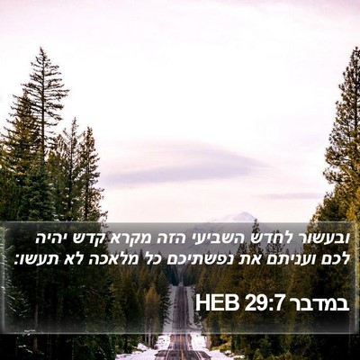 במדבר 29:7 HEB Bible Verse Image