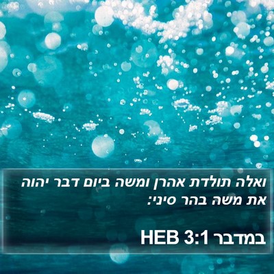 במדבר 3:1 HEB Bible Verse Image