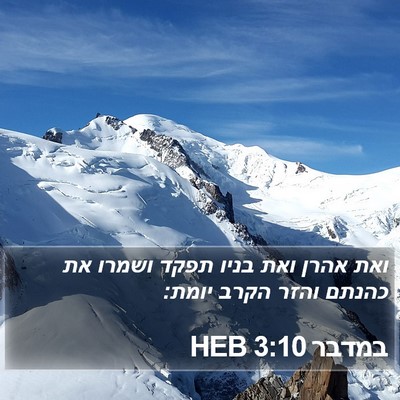 במדבר 3:10 HEB Bible Verse Image