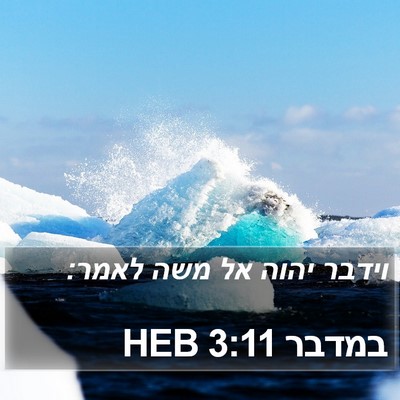 במדבר 3:11 HEB Bible Verse Image