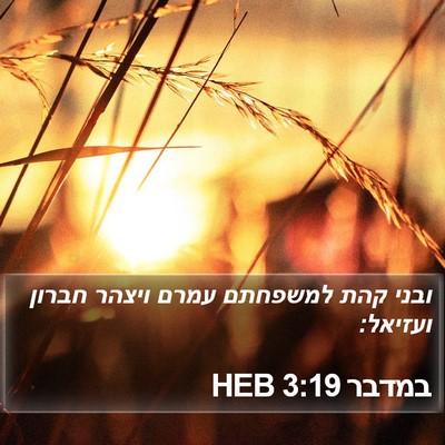 במדבר 3:19 HEB Bible Verse Image