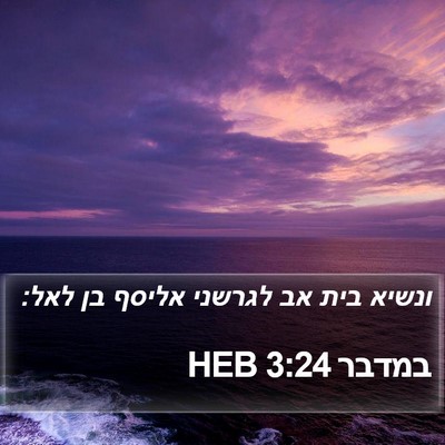במדבר 3:24 HEB Bible Verse Image