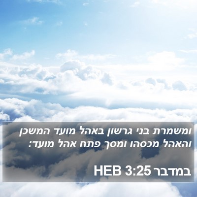 במדבר 3:25 HEB Bible Verse Image