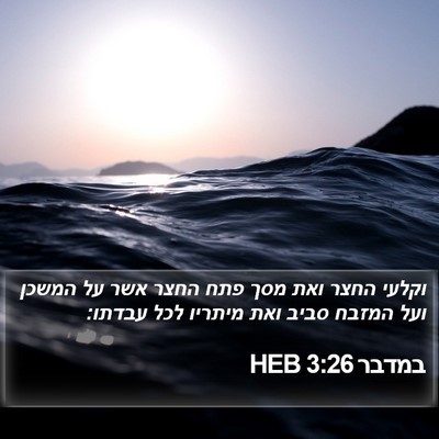 במדבר 3:26 HEB Bible Verse Image
