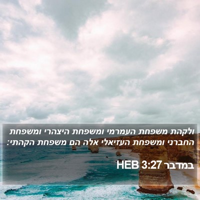 במדבר 3:27 HEB Bible Verse Image