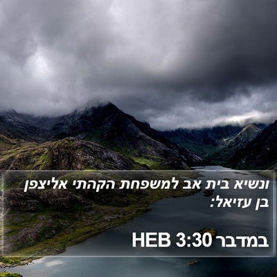 במדבר 3:30 HEB Bible Verse Image