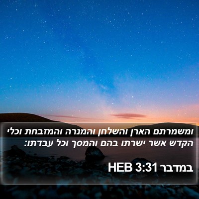 במדבר 3:31 HEB Bible Verse Image