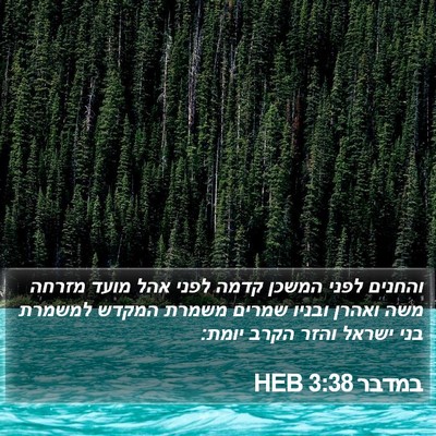 במדבר 3:38 HEB Bible Verse Image