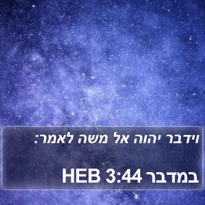 במדבר 3:44 HEB Bible Verse Image
