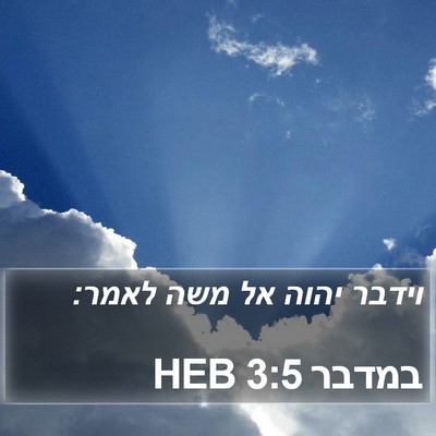 במדבר 3:5 HEB Bible Verse Image