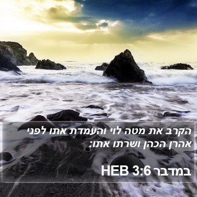 במדבר 3:6 HEB Bible Verse Image