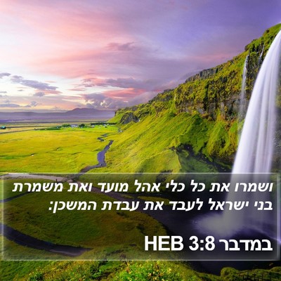 במדבר 3:8 HEB Bible Verse Image