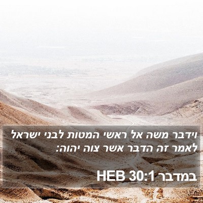 במדבר 30:1 HEB Bible Verse Image