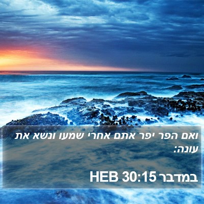 במדבר 30:15 HEB Bible Verse Image